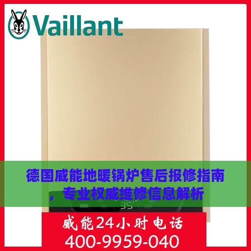 德国威能地暖锅炉售后报修指南，专业权威维修信息解析
