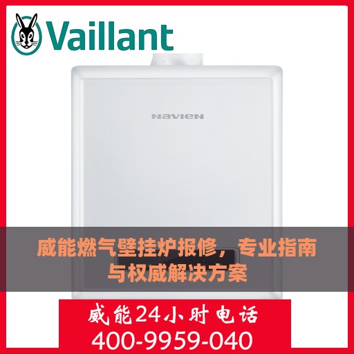 威能燃气壁挂炉报修，专业指南与权威解决方案