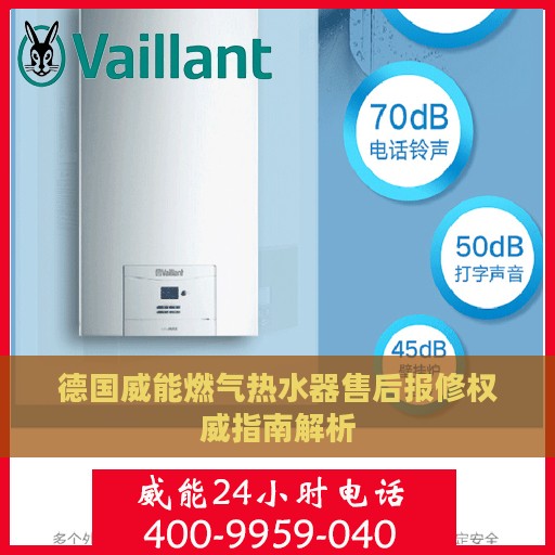 德国威能燃气热水器售后报修权威指南解析