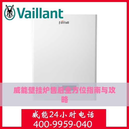 威能壁挂炉售后全方位指南与攻略