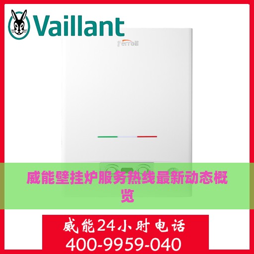 威能壁挂炉服务热线最新动态概览