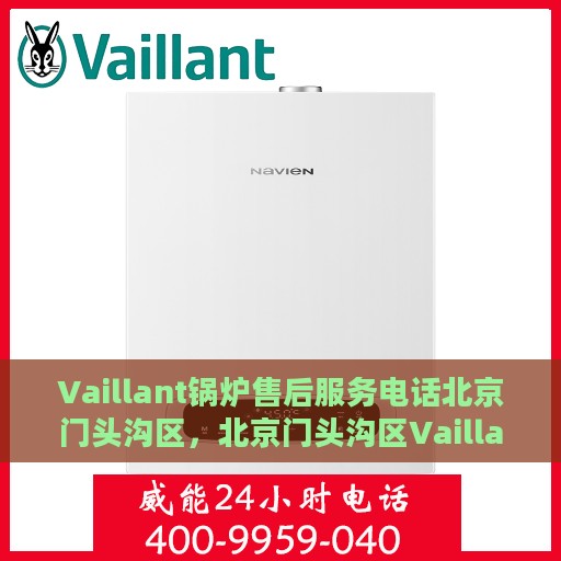 Vaillant锅炉售后服务电话北京门头沟区，北京门头沟区Vaillant锅炉售后服务热线及电话支持