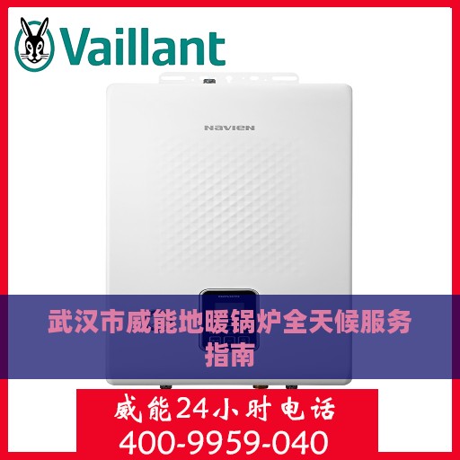 武汉市威能地暖锅炉全天候服务指南