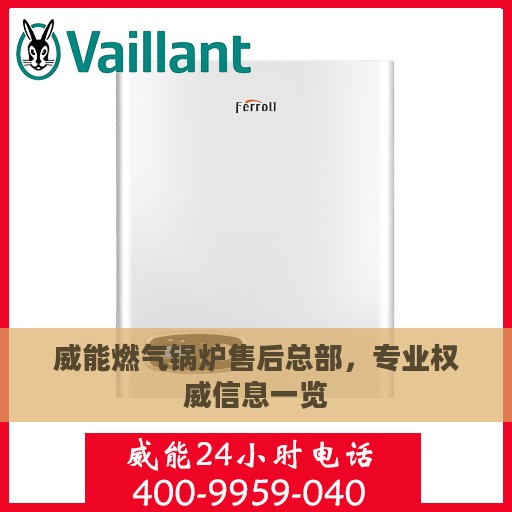 威能燃气锅炉售后总部，专业权威信息一览