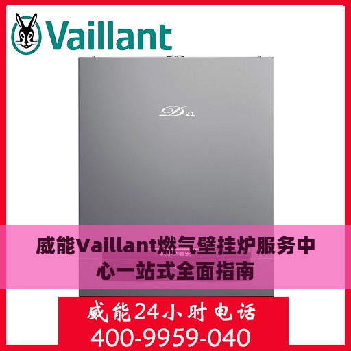 威能Vaillant燃气壁挂炉服务中心一站式全面指南