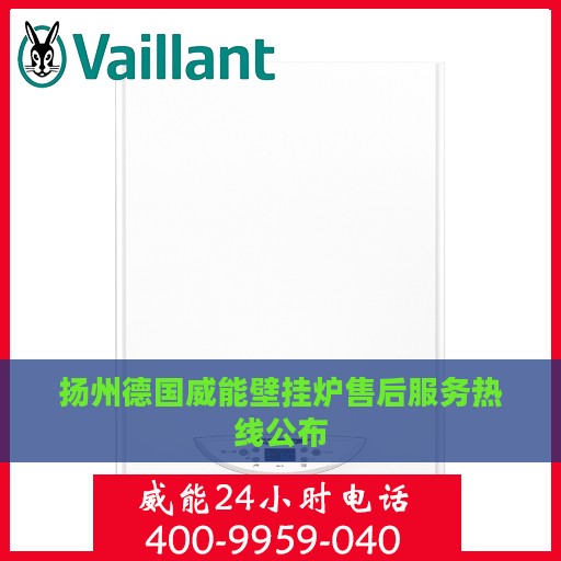 扬州德国威能壁挂炉售后服务热线公布