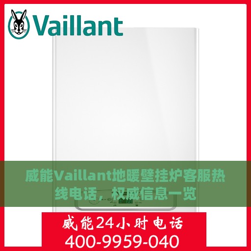 威能Vaillant地暖壁挂炉客服热线电话，权威信息一览