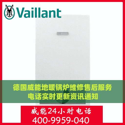 德国威能地暖锅炉维修售后服务电话实时更新资讯通知