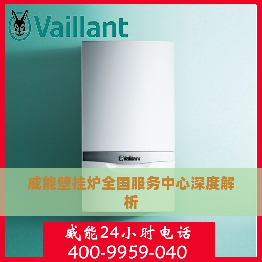 威能壁挂炉全国服务中心深度解析