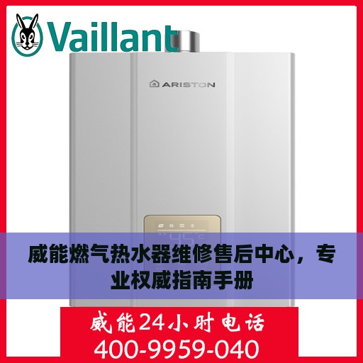 威能燃气热水器维修售后中心，专业权威指南手册