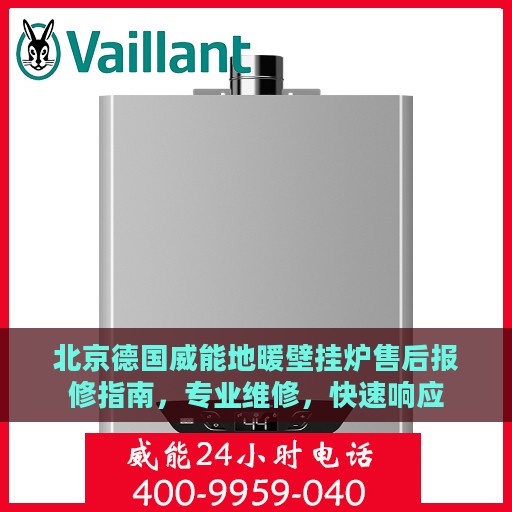 北京德国威能地暖壁挂炉售后报修指南，专业维修，快速响应