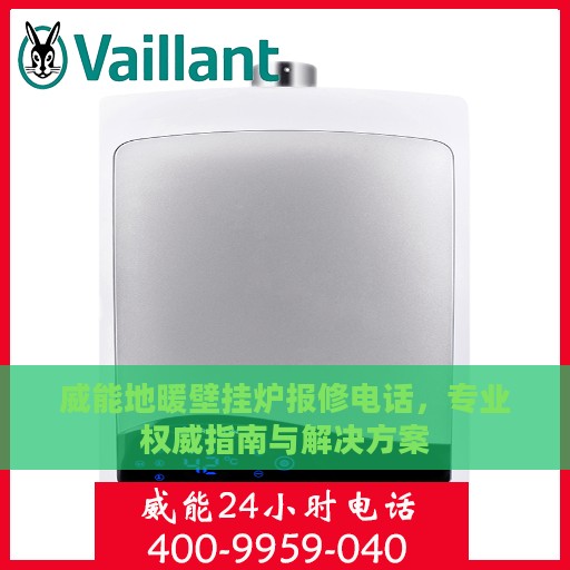 威能地暖壁挂炉报修电话，专业权威指南与解决方案