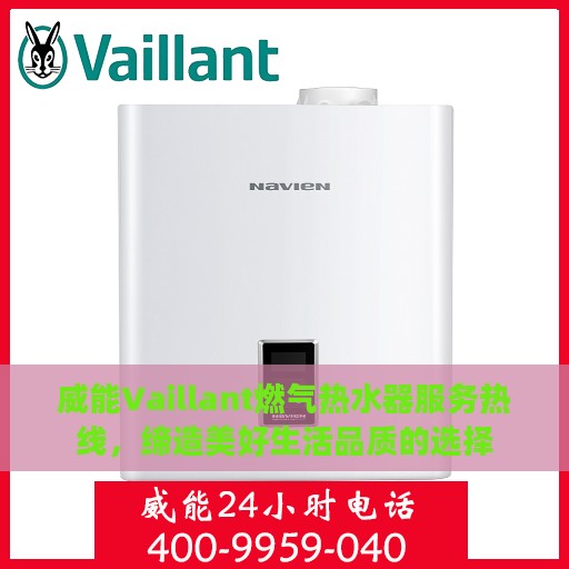 威能Vaillant燃气热水器服务热线，缔造美好生活品质的选择