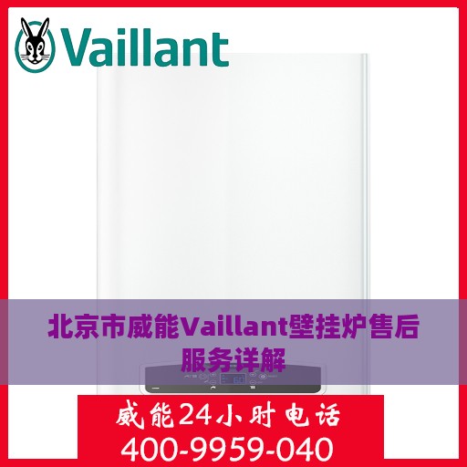 北京市威能Vaillant壁挂炉售后服务详解