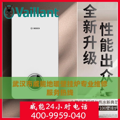 武汉市威能地暖壁挂炉专业维修服务热线