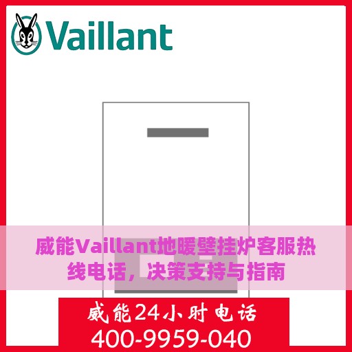 威能Vaillant地暖壁挂炉客服热线电话，决策支持与指南
