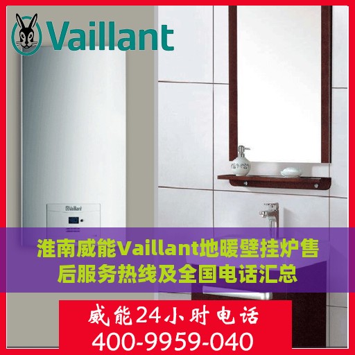 淮南威能Vaillant地暖壁挂炉售后服务热线及全国电话汇总