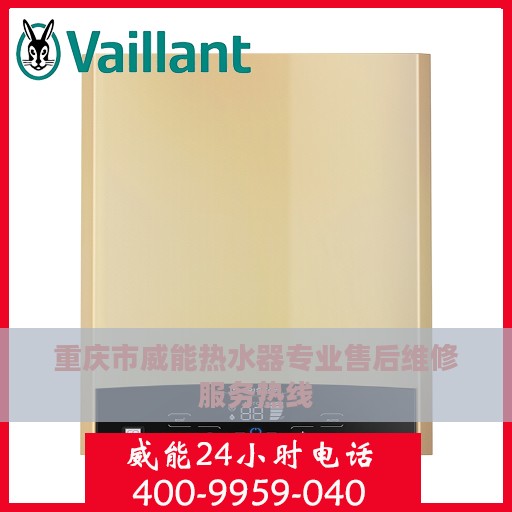 重庆市威能热水器专业售后维修服务热线