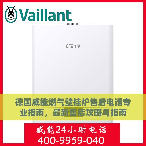 德国威能燃气壁挂炉售后电话专业指南，最新售后攻略与指南