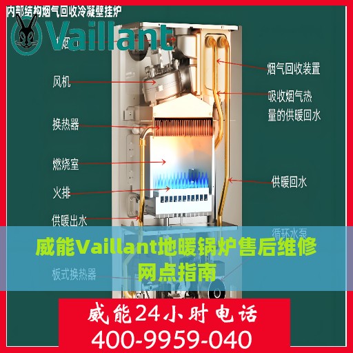 威能Vaillant地暖锅炉售后维修网点指南