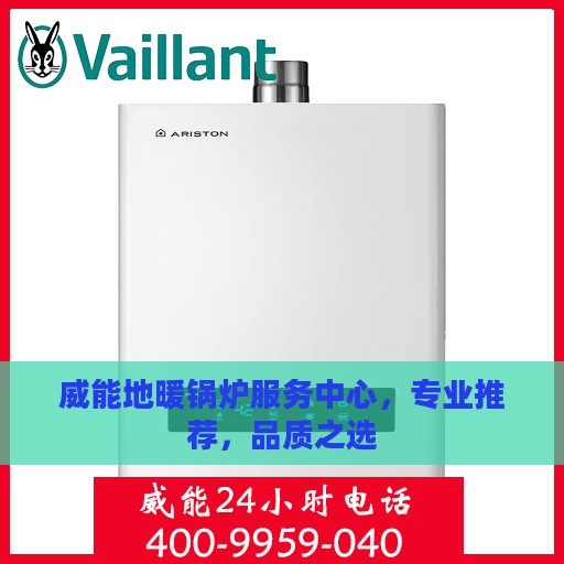 威能地暖锅炉服务中心，专业推荐，品质之选