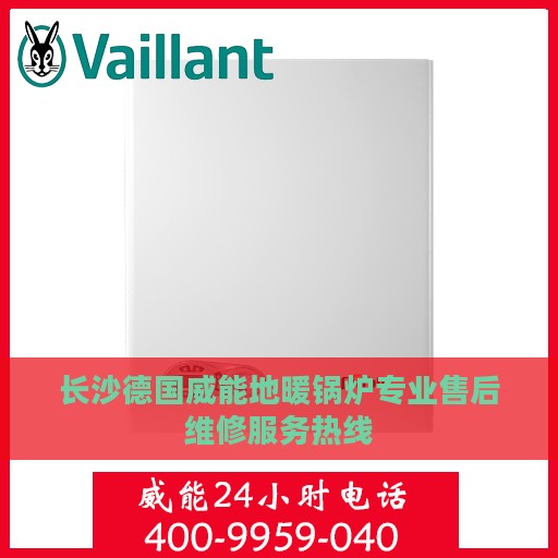 长沙德国威能地暖锅炉专业售后维修服务热线