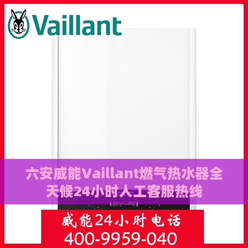 六安威能Vaillant燃气热水器全天候24小时人工客服热线