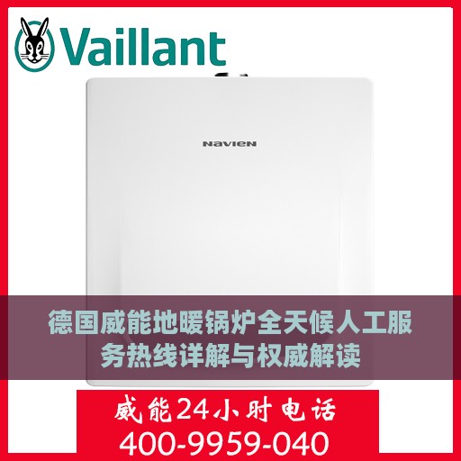 德国威能地暖锅炉全天候人工服务热线详解与权威解读