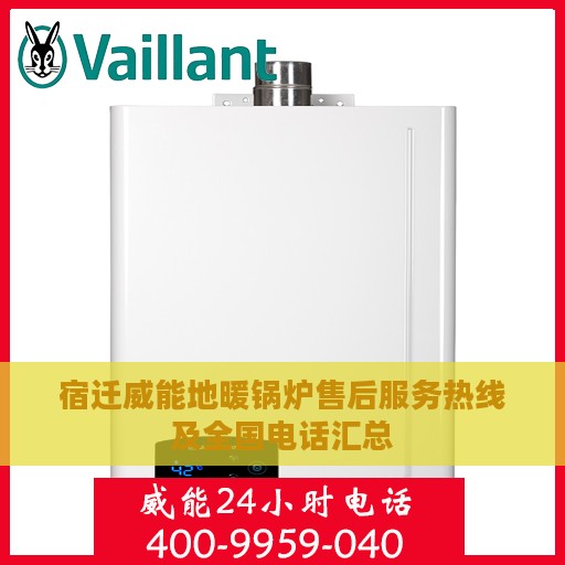 宿迁威能地暖锅炉售后服务热线及全国电话汇总