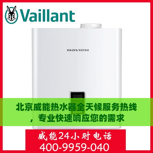 北京威能热水器全天候服务热线，专业快速响应您的需求