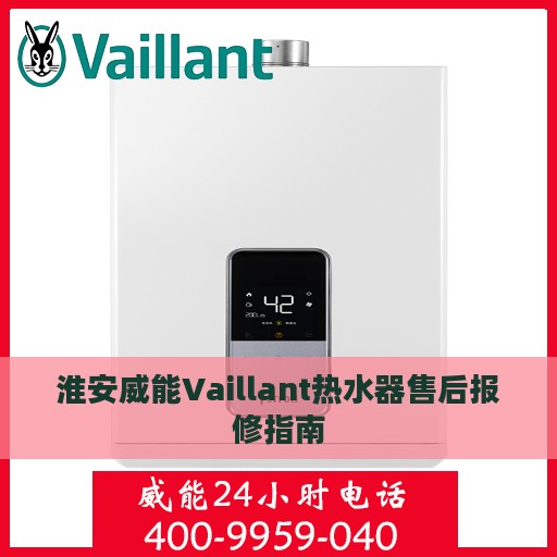 淮安威能Vaillant热水器售后报修指南