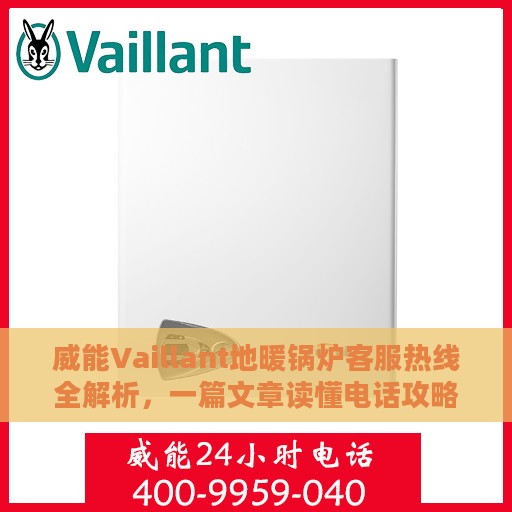 威能Vaillant地暖锅炉客服热线全解析，一篇文章读懂电话攻略