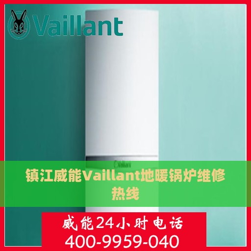 镇江威能Vaillant地暖锅炉维修热线