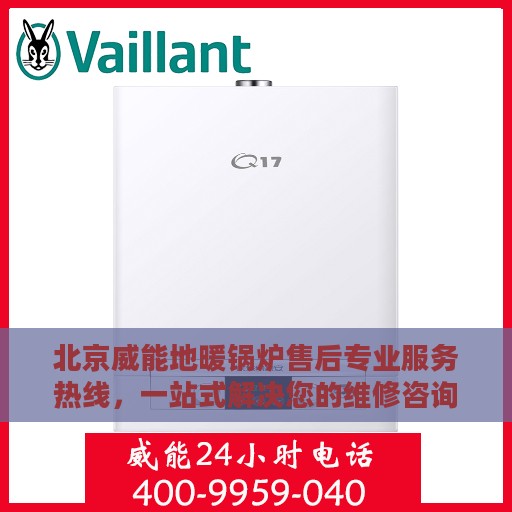 北京威能地暖锅炉售后专业服务热线，一站式解决您的维修咨询与电话服务