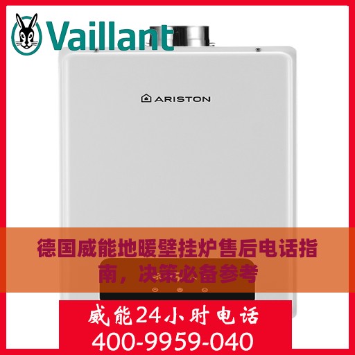 德国威能地暖壁挂炉售后电话指南，决策必备参考