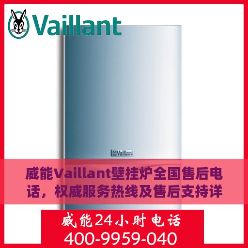 威能Vaillant壁挂炉全国售后电话，权威服务热线及售后支持详解