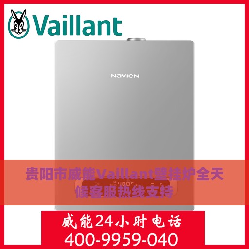贵阳市威能Vaillant壁挂炉全天候客服热线支持