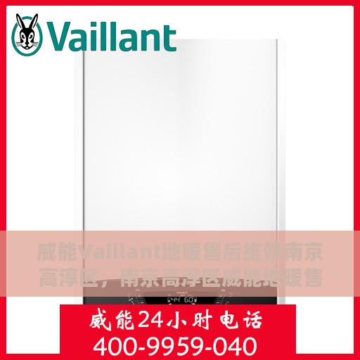 威能Vaillant地暖售后维修南京高淳区，南京高淳区威能地暖售后专业维修服务