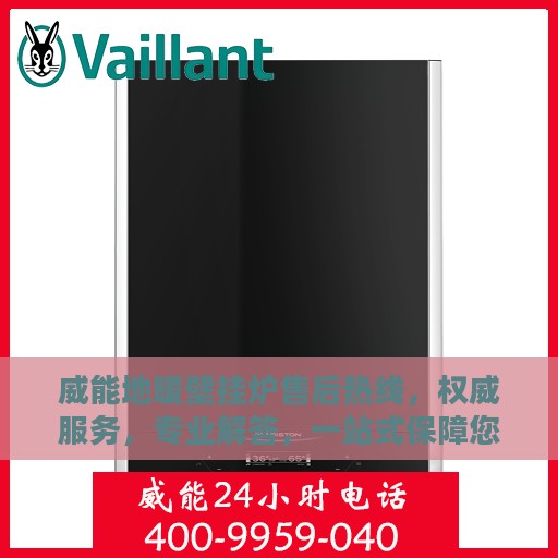 威能地暖壁挂炉售后热线，权威服务，专业解答，一站式保障您的温暖生活