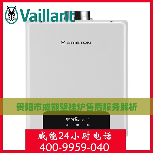 贵阳市威能壁挂炉售后服务解析
