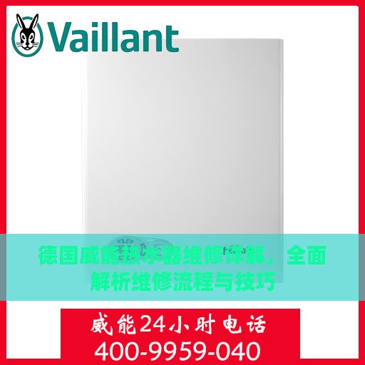 德国威能热水器维修详解，全面解析维修流程与技巧