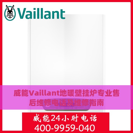 威能Vaillant地暖壁挂炉专业售后维修电话及维修指南
