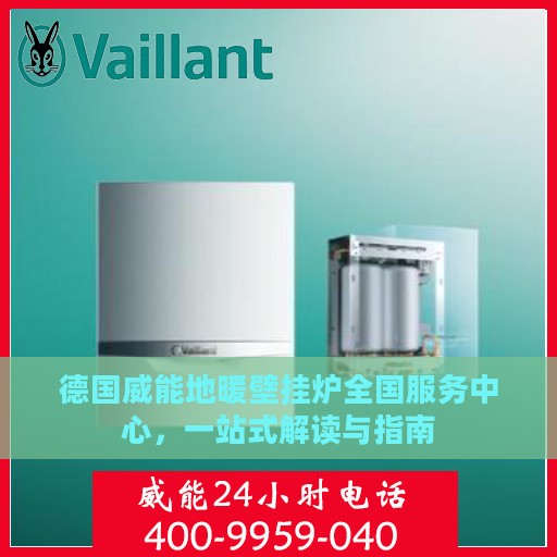 德国威能地暖壁挂炉全国服务中心，一站式解读与指南