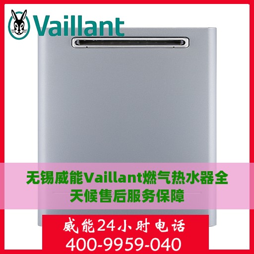 无锡威能Vaillant燃气热水器全天候售后服务保障