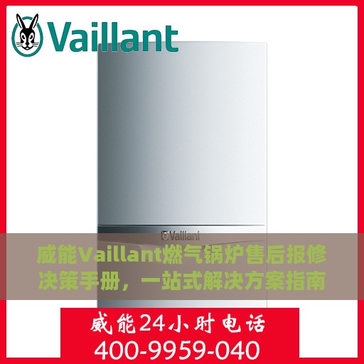 威能Vaillant燃气锅炉售后报修决策手册，一站式解决方案指南