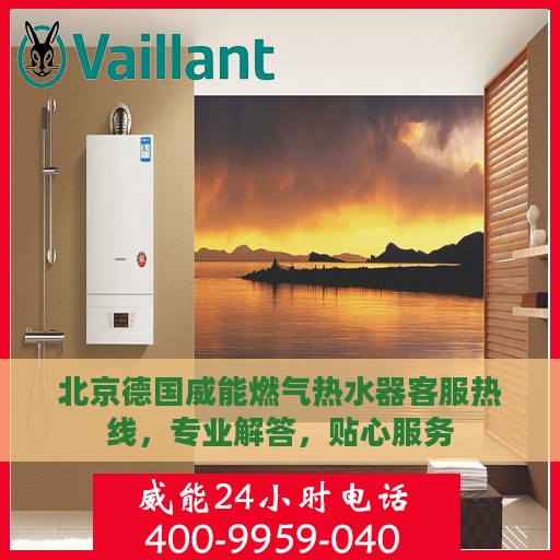 北京德国威能燃气热水器客服热线，专业解答，贴心服务