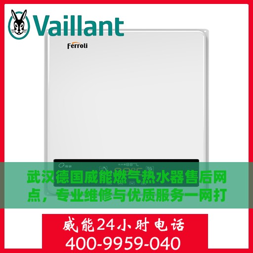 武汉德国威能燃气热水器售后网点，专业维修与优质服务一网打尽