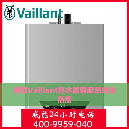 威能Vaillant热水器客服热线全指南