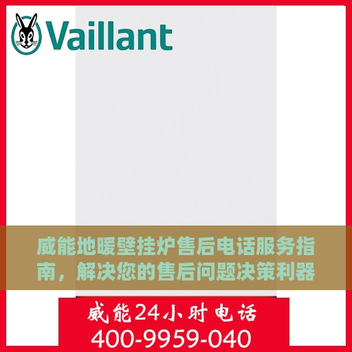 威能地暖壁挂炉售后电话服务指南，解决您的售后问题决策利器