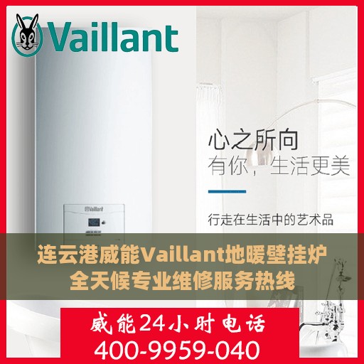 连云港威能Vaillant地暖壁挂炉全天候专业维修服务热线